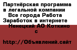 Партнёрская программа в легальной компании  - Все города Работа » Заработок в интернете   . Ненецкий АО,Коткино с.